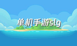 单机手游slg