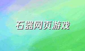 石器网页游戏