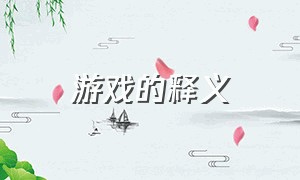 游戏的释义