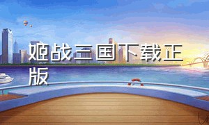 姬战三国下载正版