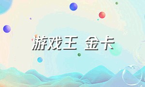 游戏王 金卡