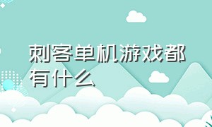 刺客单机游戏都有什么（有刺客职业的单机游戏）