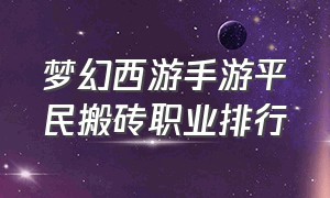 梦幻西游手游平民搬砖职业排行