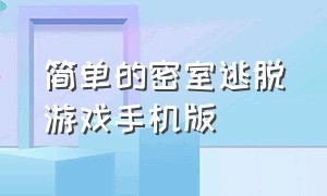 简单的密室逃脱游戏手机版