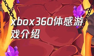 xbox360体感游戏介绍