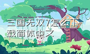 三国无双7怎么下载简体中文