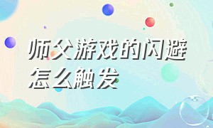 师父游戏的闪避怎么触发