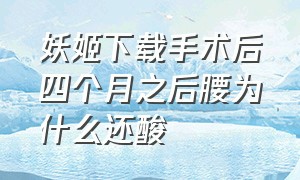 妖姬下载手术后四个月之后腰为什么还酸