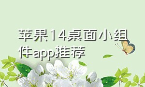 苹果14桌面小组件app推荐