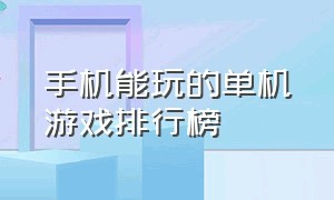 手机能玩的单机游戏排行榜