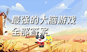 最强的大脑游戏全部答案（最强的大脑闯关游戏22答案）