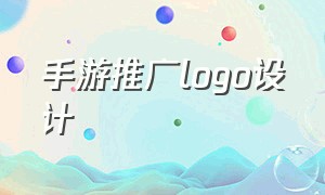 手游推广logo设计