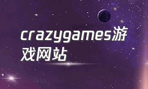 crazygames游戏网站