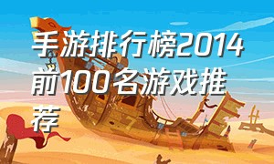 手游排行榜2014前100名游戏推荐