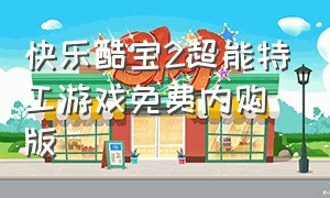 快乐酷宝2超能特工游戏免费内购版