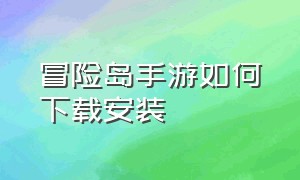 冒险岛手游如何下载安装