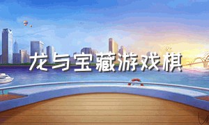 龙与宝藏游戏棋（龙与藏品下载游戏）