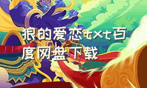 狼的爱恋txt百度网盘下载