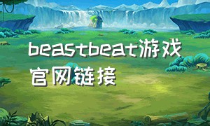 beastbeat游戏官网链接