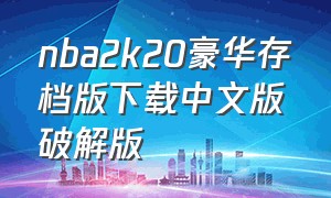 nba2k20豪华存档版下载中文版破解版
