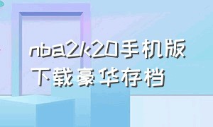 nba2k20手机版下载豪华存档