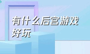 有什么后宫游戏好玩