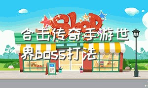 合击传奇手游世界boss打法