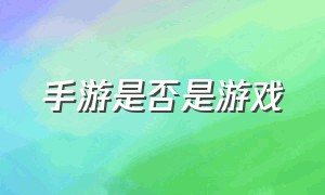 手游是否是游戏