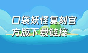 口袋妖怪复刻官方版下载链接