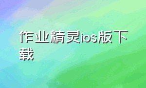 作业精灵ios版下载