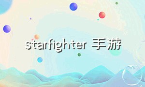 starfighter 手游