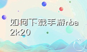 如何下载手游nba2k20