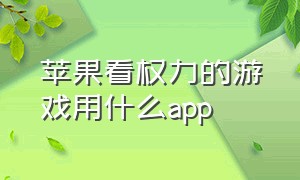 苹果看权力的游戏用什么app