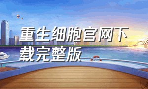 重生细胞官网下载完整版