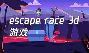 escape race 3d游戏