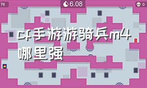 cf手游游骑兵m4哪里强