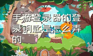 手游登录器的登录钥匙是怎么弄的