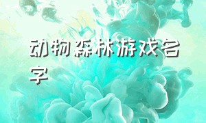 动物森林游戏名字