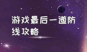 游戏最后一道防线攻略