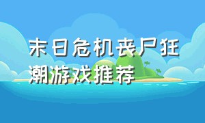 末日危机丧尸狂潮游戏推荐