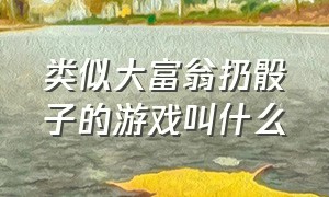 类似大富翁扔骰子的游戏叫什么