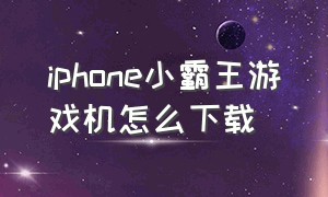 iphone小霸王游戏机怎么下载
