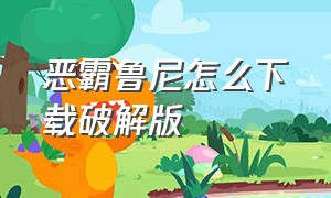 恶霸鲁尼怎么下载破解版