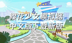 樱花少女模拟器中文版下载新版