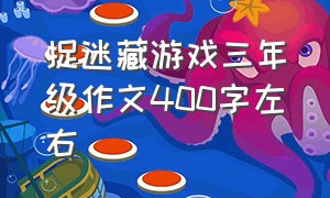 捉迷藏游戏三年级作文400字左右