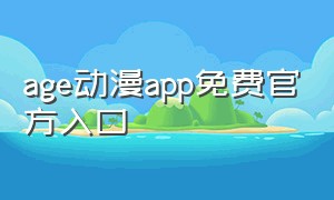 age动漫app免费官方入口