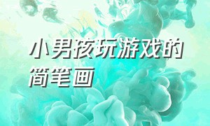 小男孩玩游戏的简笔画（打游戏的小男孩简笔画）