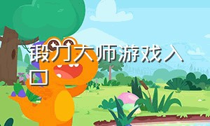 锻刀大师游戏入口