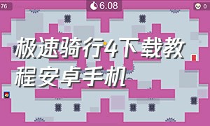 极速骑行4下载教程安卓手机