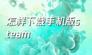 怎样下载手机版steam